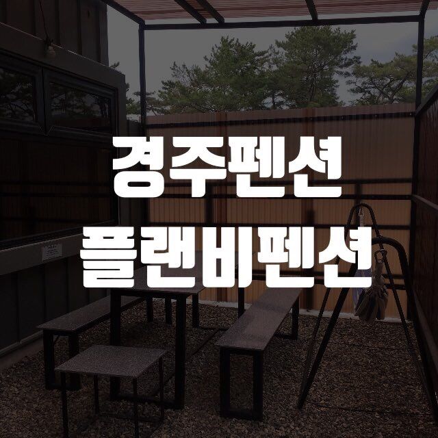 [경주여행/경주펜션] 플랜비펜션 편하고 좋아요