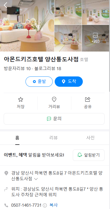 양산 '아몬드키즈호텔 양산통도사점'