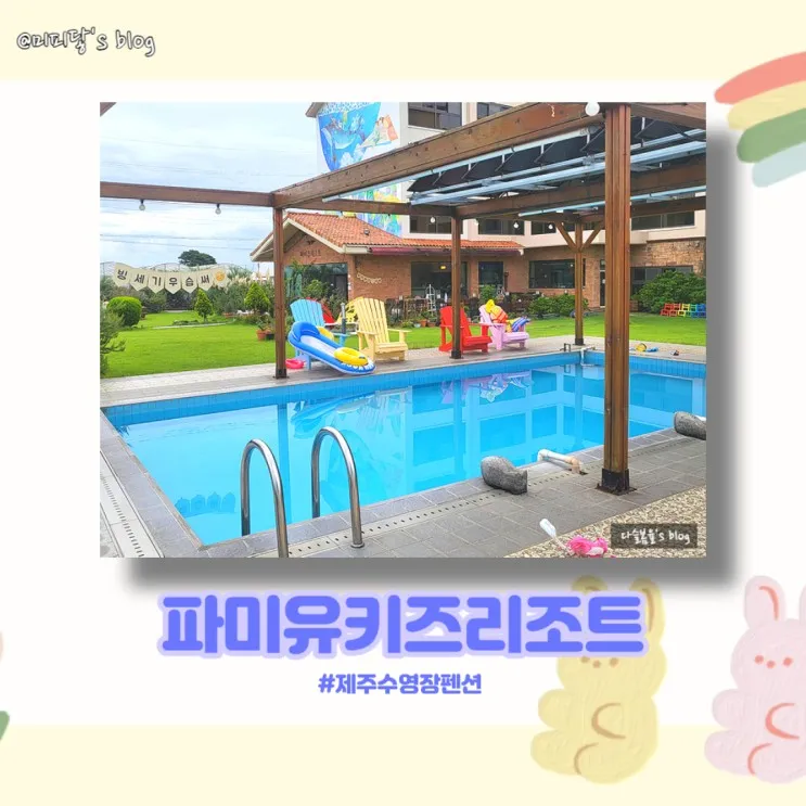 [파미유키즈펜션] 제주 아기랑 숙소 제주키즈펜션 야외온수풀...
