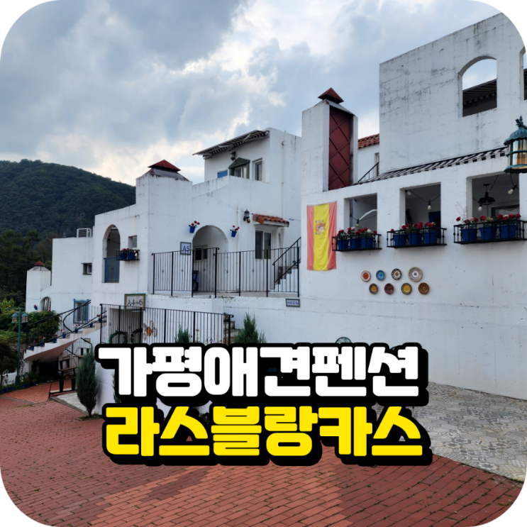 가평 애견동반 라스블랑카스 펜션 시설 및 객실 이용후기