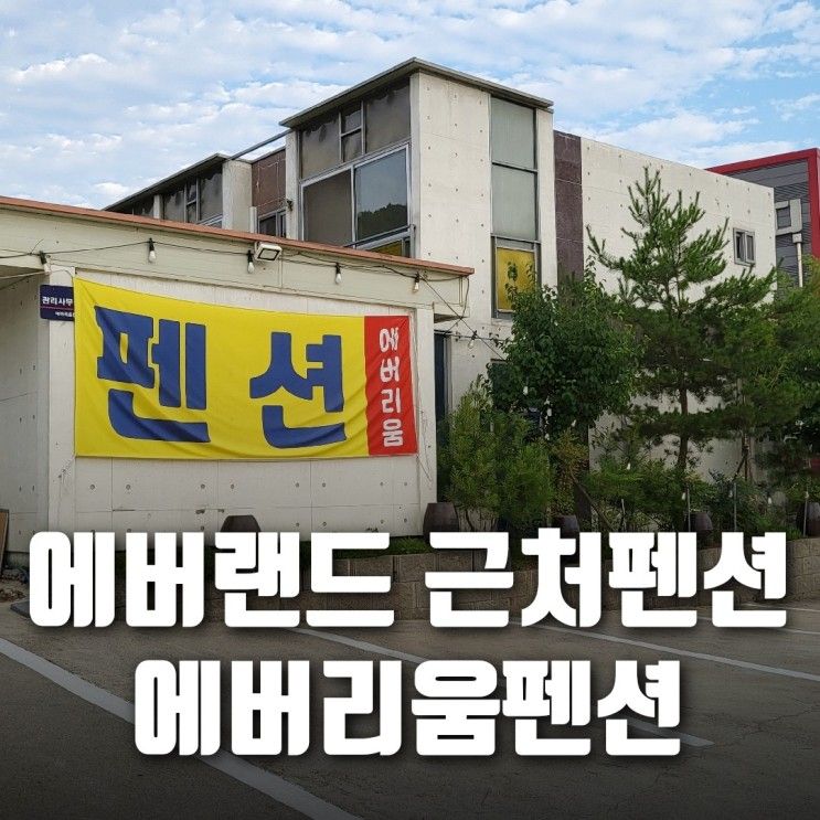 용인 포곡읍 수영장 단체펜션... 캐리비안베이 근처 에버리움펜션