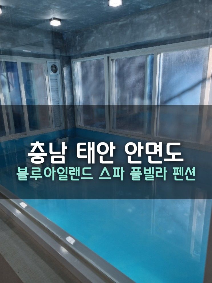 충남 태안 안면도 블루아일랜드 스파풀빌라펜션