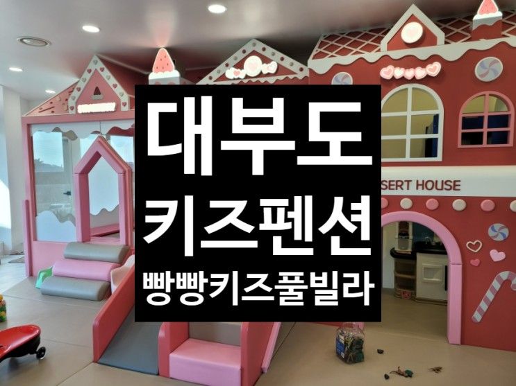 대부도 키즈펜션 제부도 빵빵 키즈풀빌라 2호점