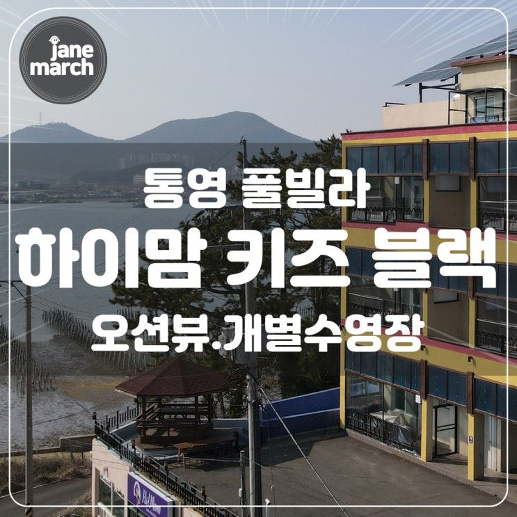 경남 통영 오션뷰 '하이맘 키즈 풀빌라 블랙'키즈펜션 야외수영장