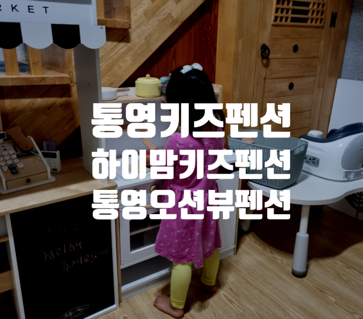 아이랑 가기 좋은 통영오션뷰펜션 하이맘 키즈 풀빌라 펜션 블랙