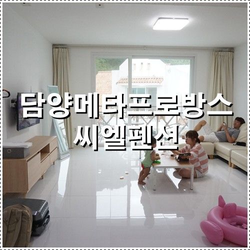 담양메타프로방스 씨엘펜션