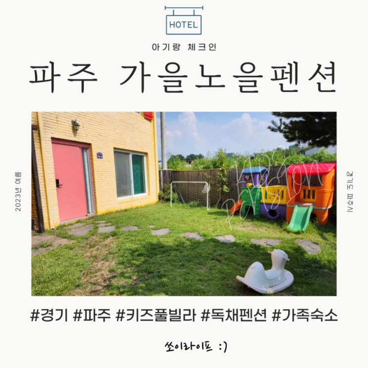 [파주] 가을노을펜션 내돈내산 서울근교 키즈펜션...