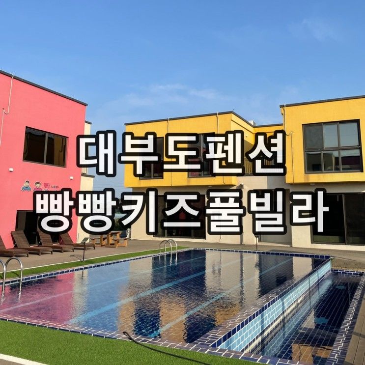 안산대부도 키즈펜션 빵빵키즈풀빌라 추천 솔직후기