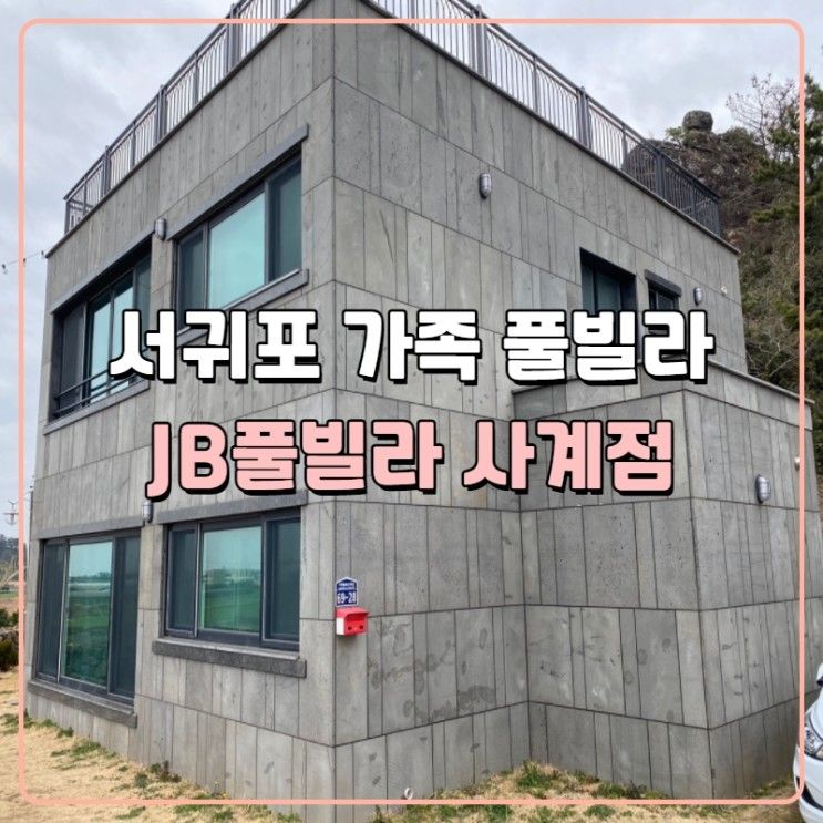 제주도 서귀포 가족 풀빌라 JB풀빌라 사계점