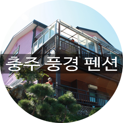 [충주여행/충주숙소] 충주호가 시원하게 느껴지는 충주 풍경펜션