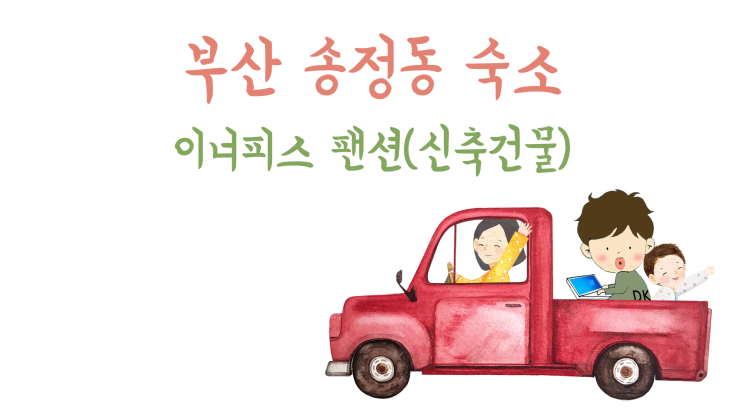 (부산) 송정해수욕장 이너피스 펜션