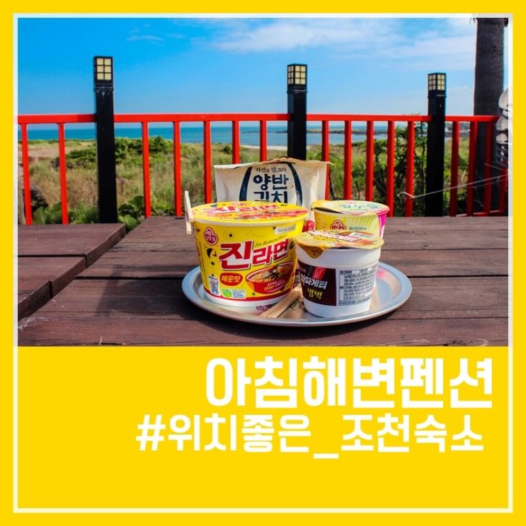 [제주/아침해변펜션] 조천읍 바다가 보이는 아침 산책하기 좋은...