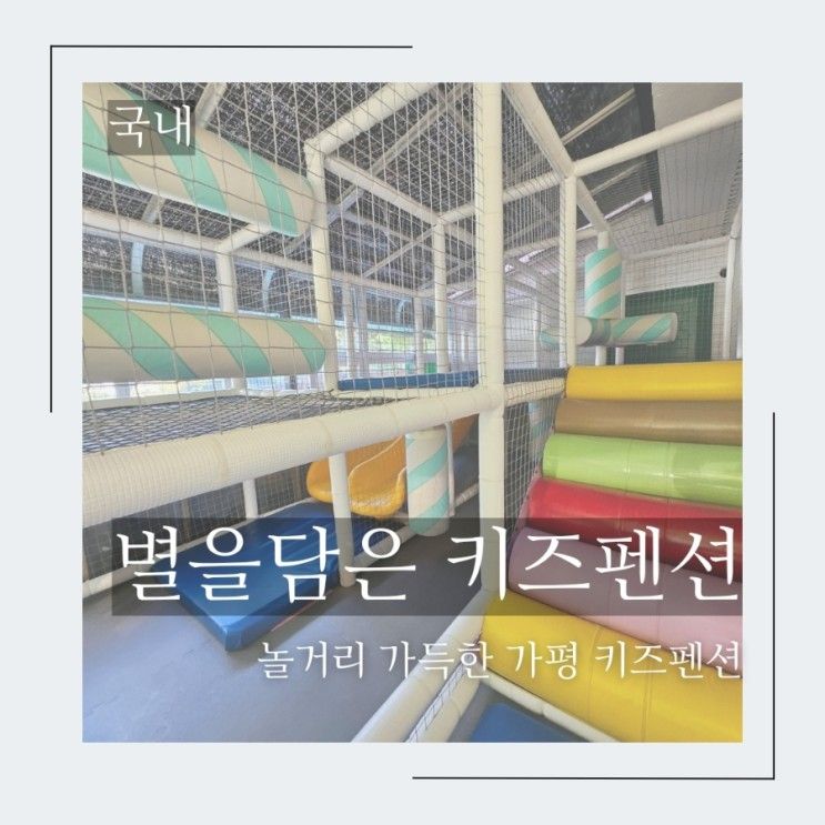 별을담은 키즈펜션 - 동절기 1시 체크인으로 더 재미있는 가평...