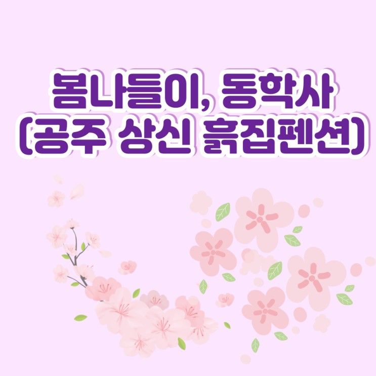 동학사 벚꽃 피는시기, 공주 상신 흙집 펜션 봄나들이