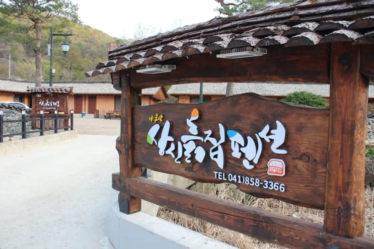 공주 흙집펜션 온돌펜션 여행