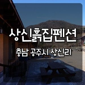 공주 한옥펜션 온돌펜션 상신흙집펜션에서 힐링하세요♪