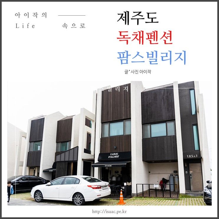 제주도 독채펜션, 팜스빌리지에서의 행복한 하루
