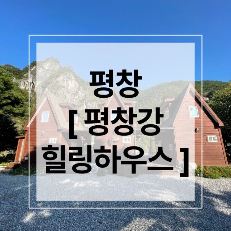 [평창여행] 육백마지기 근처 숙소 - 평창강힐링하우스