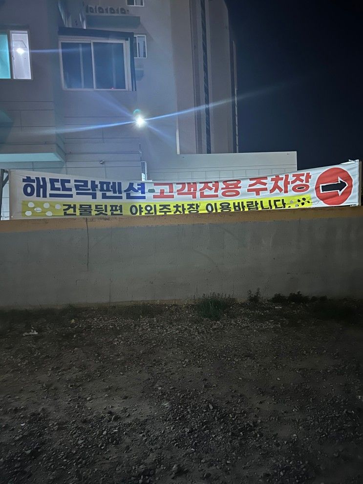 여수 돌산읍 펜션 " 해뜨락 펜션"