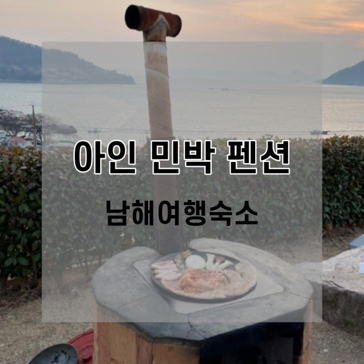 남해*푸른 바다가 보이는... 먹자:) 촌캉스 ★아인 민박 펜션