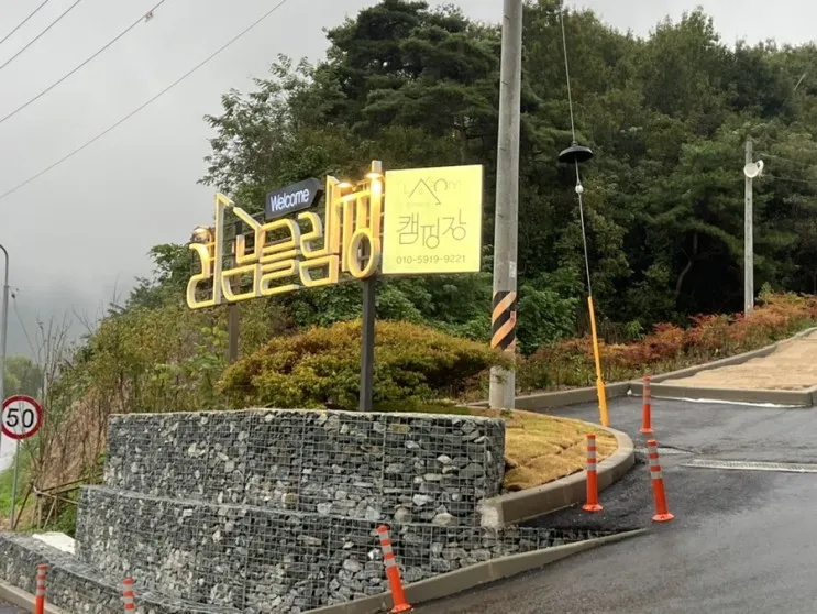 대전 근교 금산 라곰글램핑 쾌적하고 감성 가득