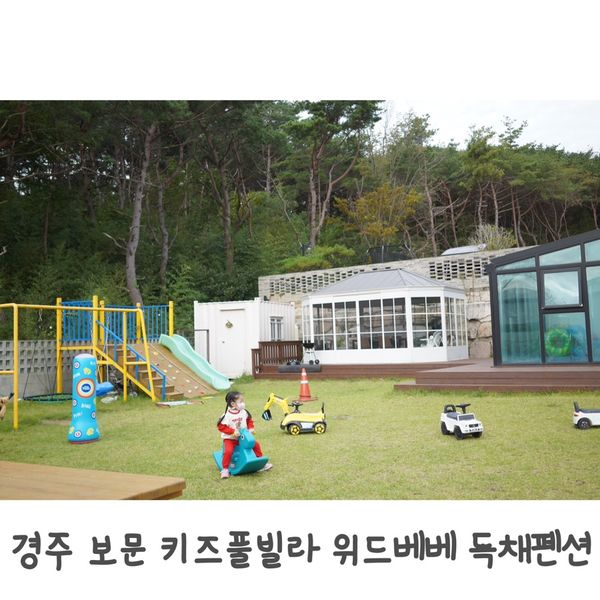 경주 보문 키즈풀빌라 위드베베 신축 독채 키즈펜션 추천