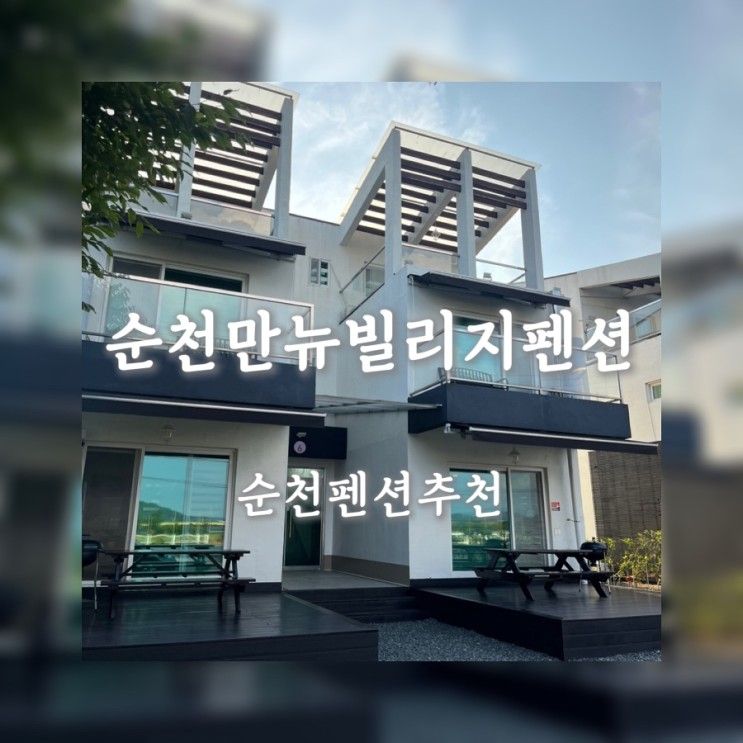 9월 여행 일기 '순천' 순천만뉴빌리지펜션 순천펜션추천