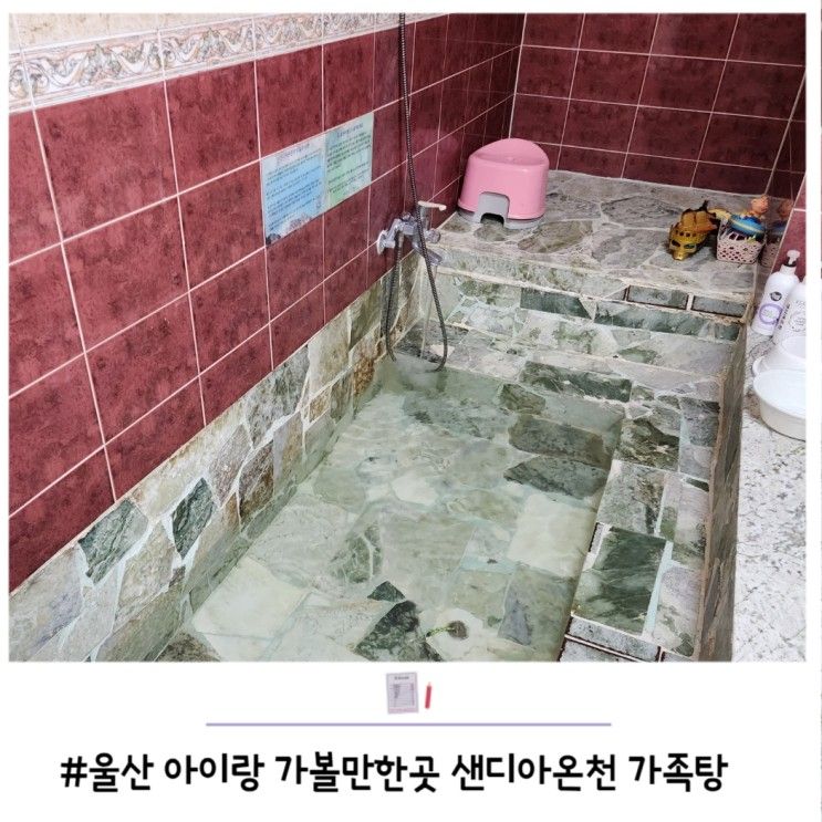 울산 아이랑 가볼만한곳 샌디아온천 가족탕 내돈내산 솔직후기