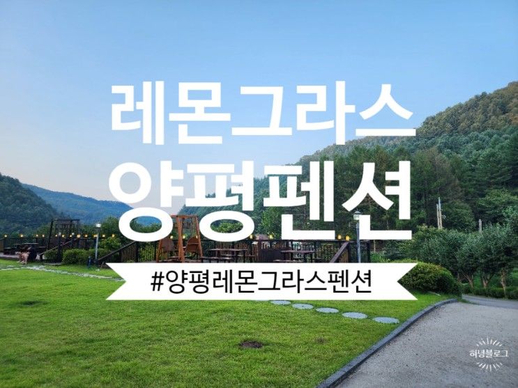 내돈내산 양평 레몬그라스 펜션 찐후기