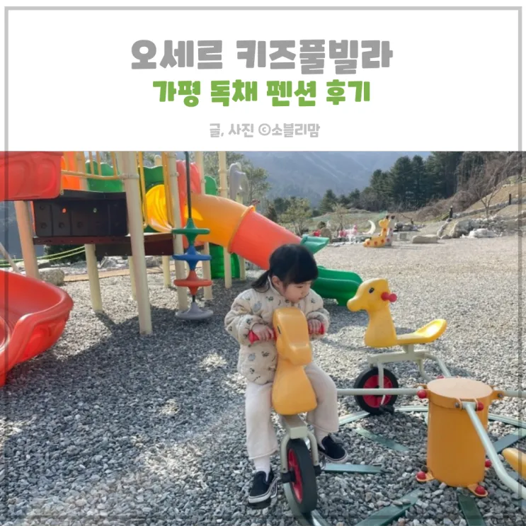 오세르 키즈풀빌라 가평 독채 펜션 내돈이용 장단점 공유