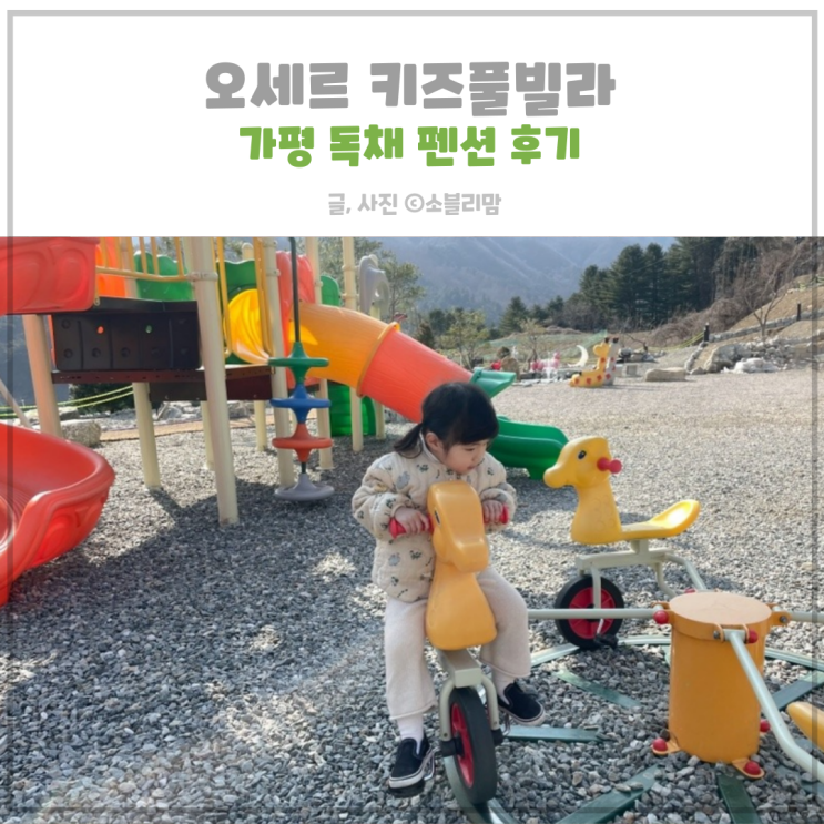 오세르 키즈풀빌라 가평 독채 펜션 내돈이용 장단점 공유