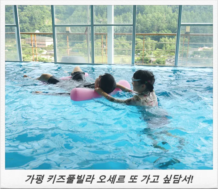 [가평 키즈풀빌라] 오세르 키즈펜션 또 가고 싶담서!