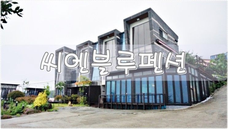 거제도 펜션 추천 오션뷰/수영장/스파펜션 가조도 씨엔블루펜션