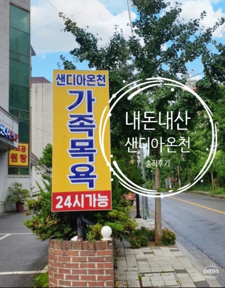 울산가족과 가볼만한곳 등억온천가족탕 샌디아온천 다녀오기