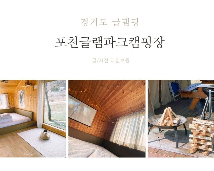 경기도 포천글램핑 백운계곡 흐르는 포천글램파크캠핌장