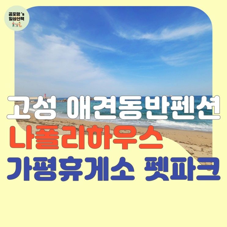 고성 애견동반펜션 오션뷰 나폴리하우스 ft 가평휴게소 펫파크