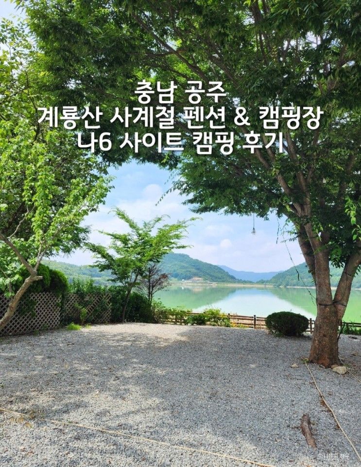 충남 공주 계룡산 사계절 펜션 & 캠핑장 나 6 사이트 캠핑 후기