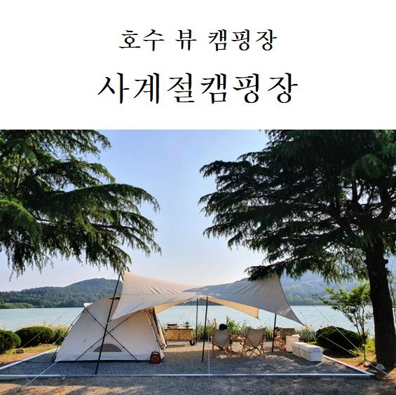 계룡산 < 사계절캠핑장 & 펜션 > 호수뷰가 예쁜 8번 명당 후기...