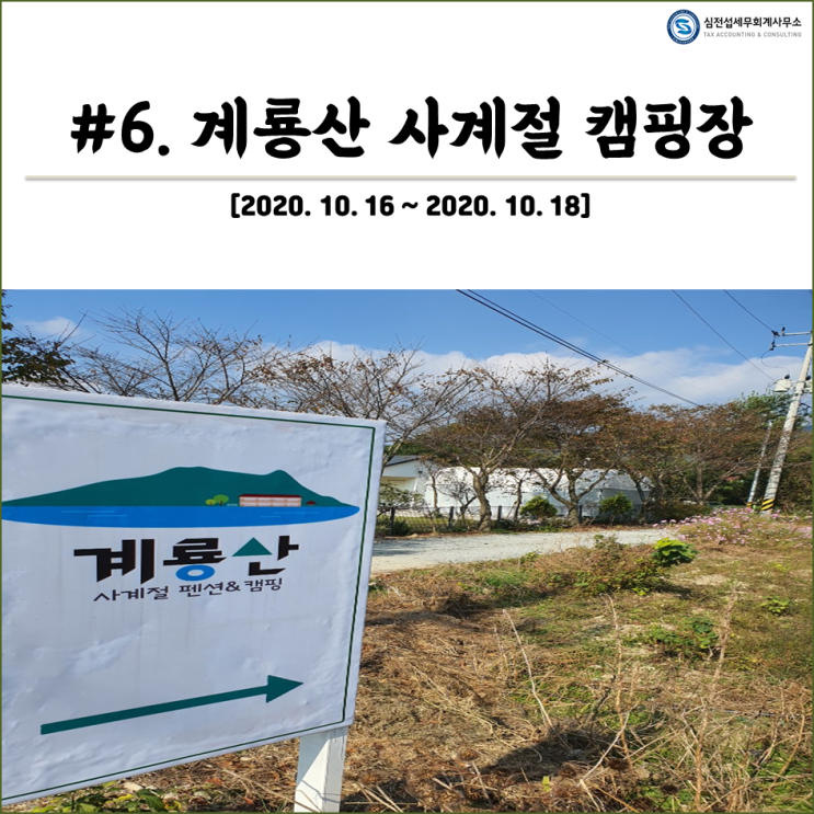 #6. [충남 공주]계룡산 사계절 캠핑장