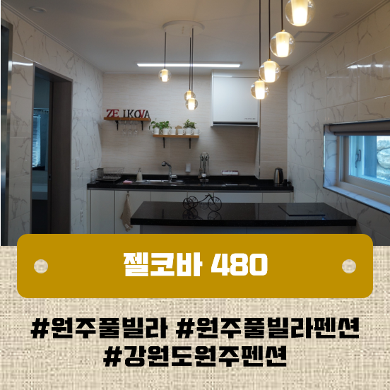 원주 풀빌라 펜션 신축이라 좋은 젤코바480