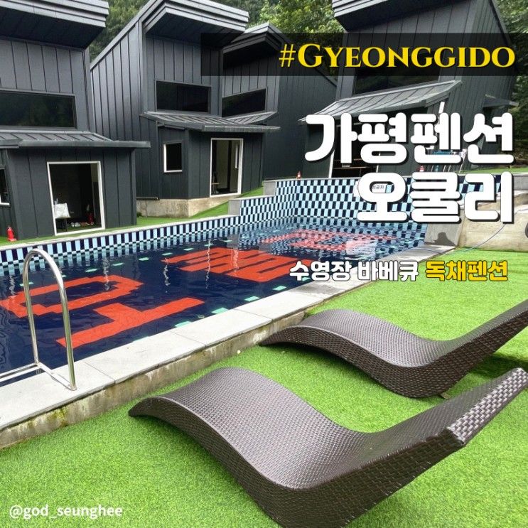가평펜션 오쿨리 독채펜션 수영장 계곡 바베큐 즐겼어요