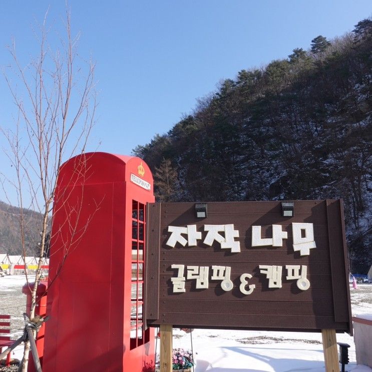 가평 자작나무글램핑 : 온수 잘나오는 오토캠핑~글램핑장...