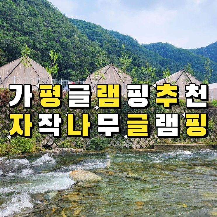 가평자작나무글램핑추천