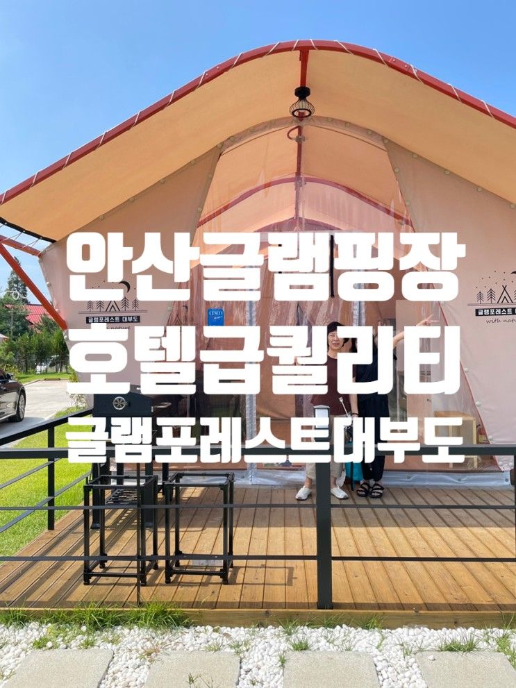 신상 안산글램핑장 대부도 글램핑 글램포레스트대부도