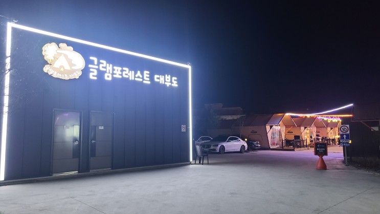 추석 대부도 글램포레스트