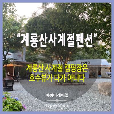 충남 공주캠핑장 - 계룡산사계절펜션&캠핑장