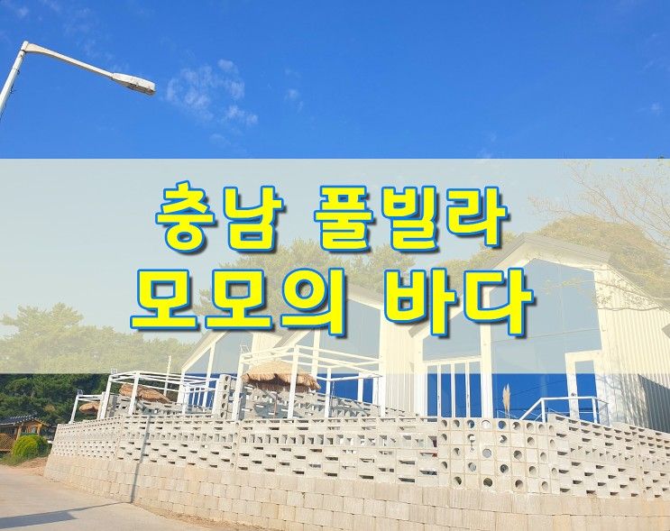 [태안여행] 1박2일 충남여행 - 풀빌라 '모모의바다' (ft.내돈내산)