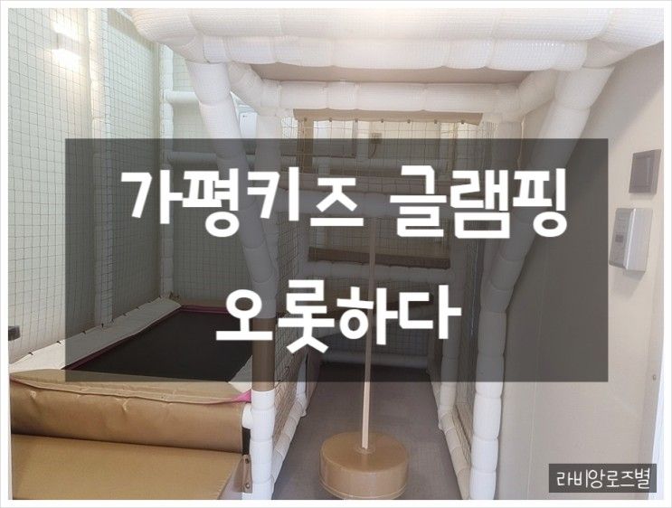 가평키즈펜션 아이랑함께 가평키즈글램핑 오롯하다 다녀왔어요.