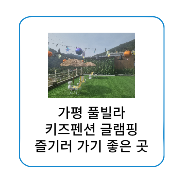 가평 키즈 펜션 글램핑 아이와 함께 갈만한 곳 오롯하다