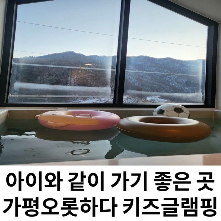 좋은 가평키즈풀빌라 가평 오롯하다키즈글램핑 1박2일 내돈내산